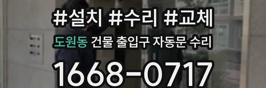 도원동 건물 출입구 자동문 수리