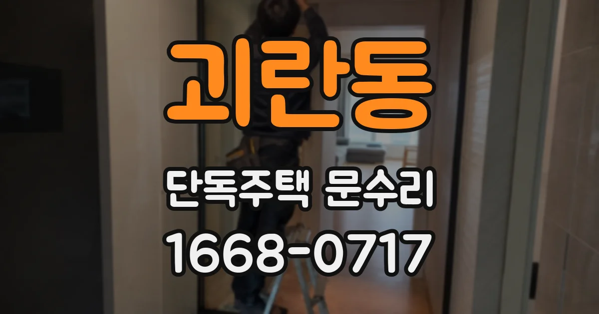 괴란동 단독주택 문수리
