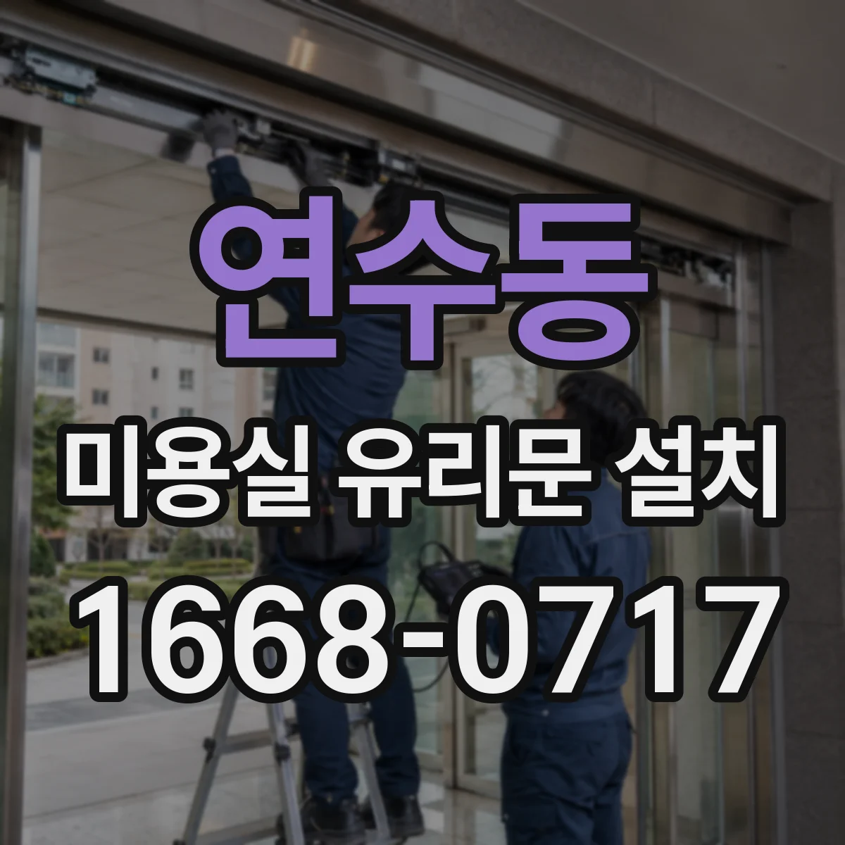 연수동 미용실 유리문 설치