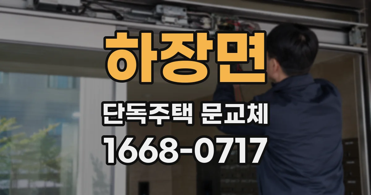 하장면 단독주택 문교체