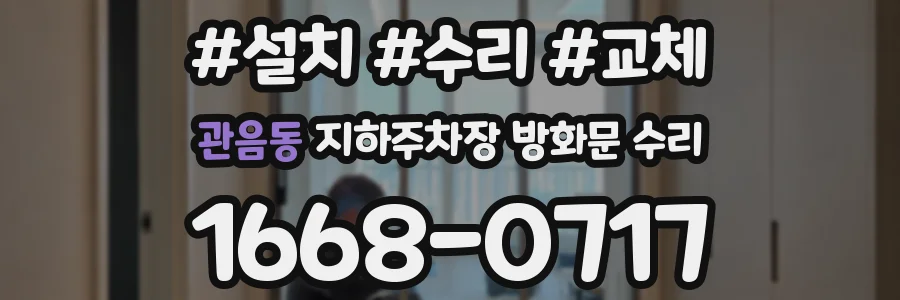 관음동 지하주차장 방화문 수리