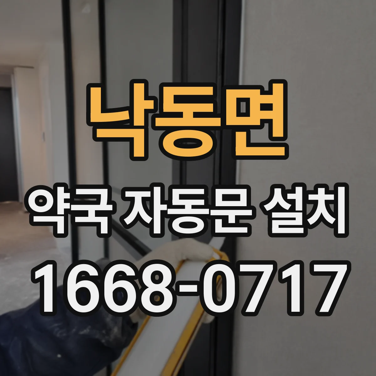 낙동면 약국 자동문 설치