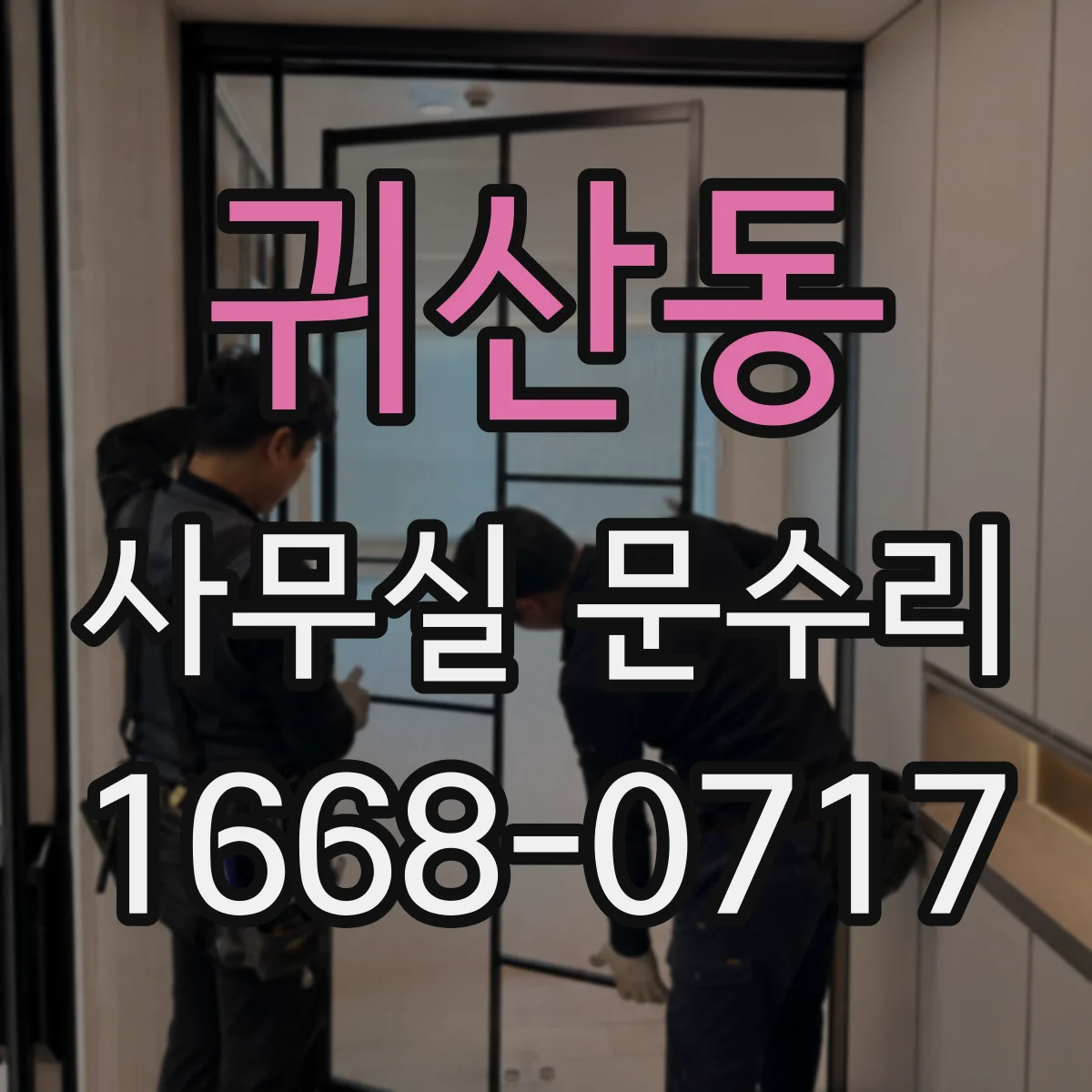 귀산동 사무실 문수리