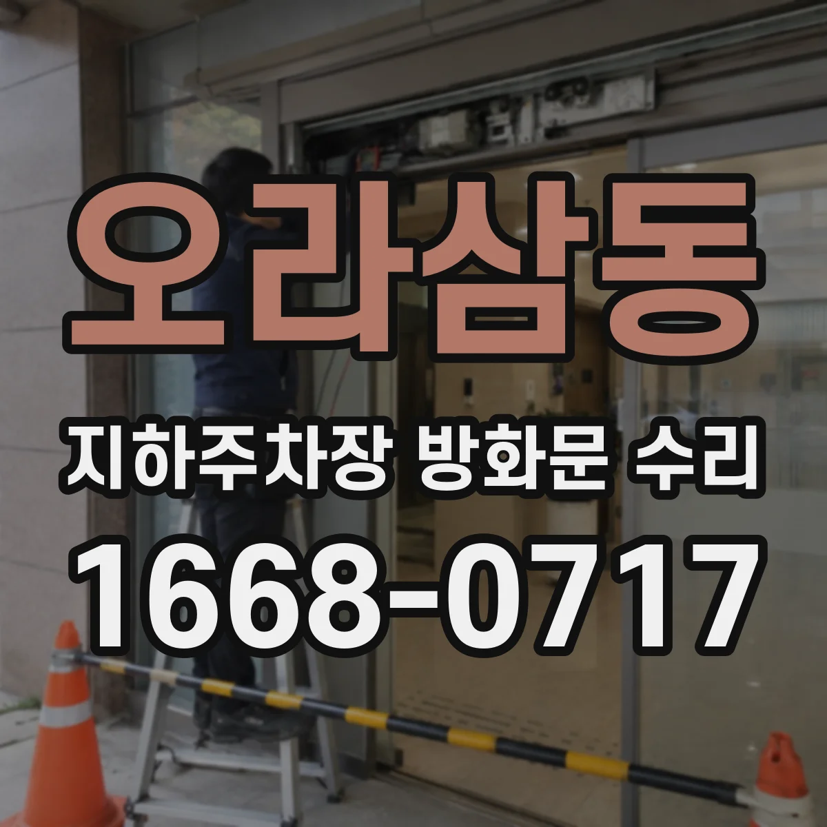 오라삼동 지하주차장 방화문 수리