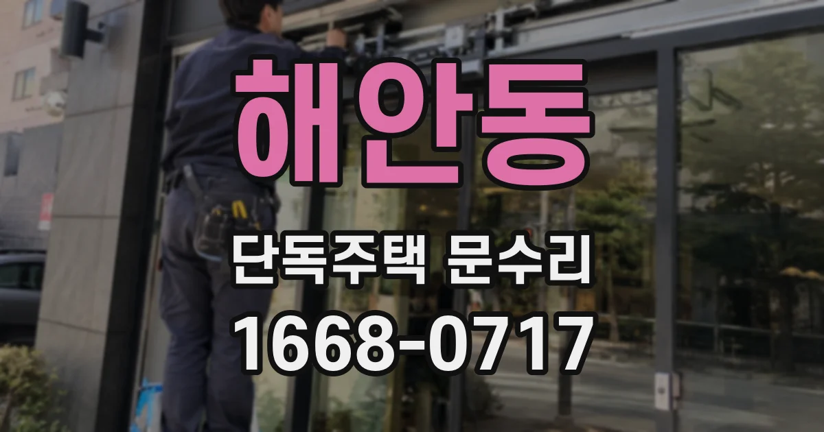해안동 단독주택 문수리