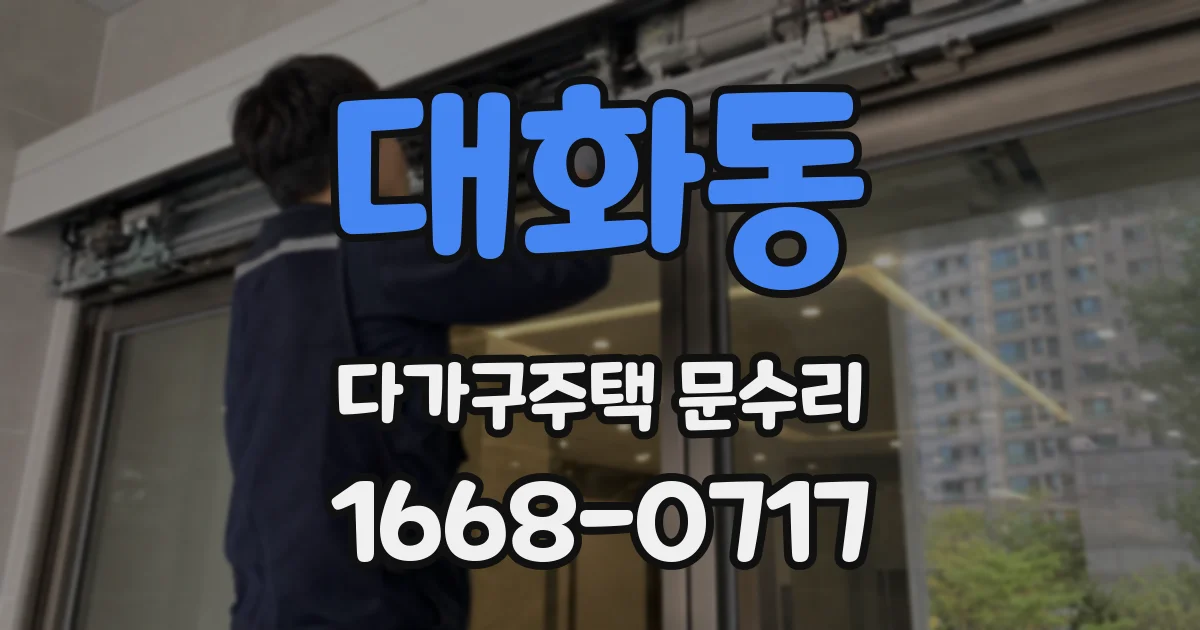 대화동 다가구주택 문수리