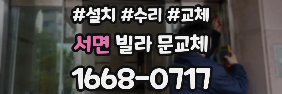 서면 빌라 문교체