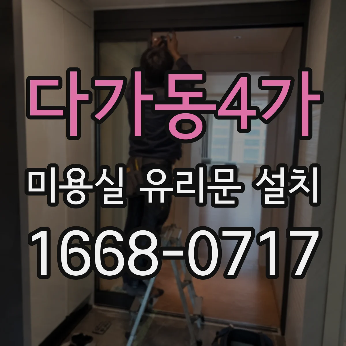 다가동4가 미용실 유리문 설치