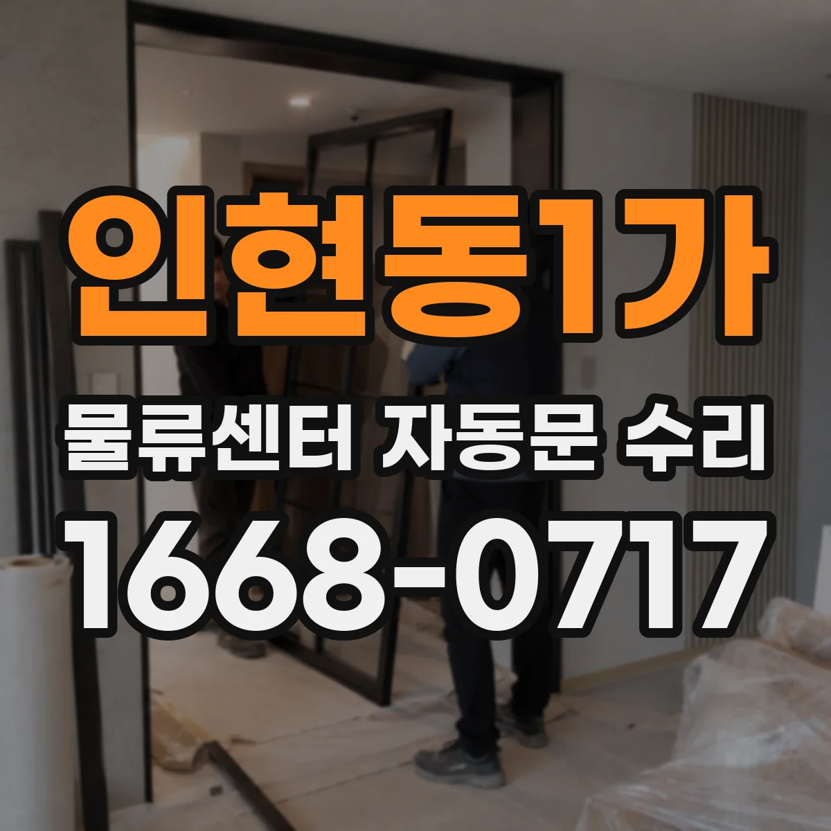 인현동1가 물류센터 자동문 수리