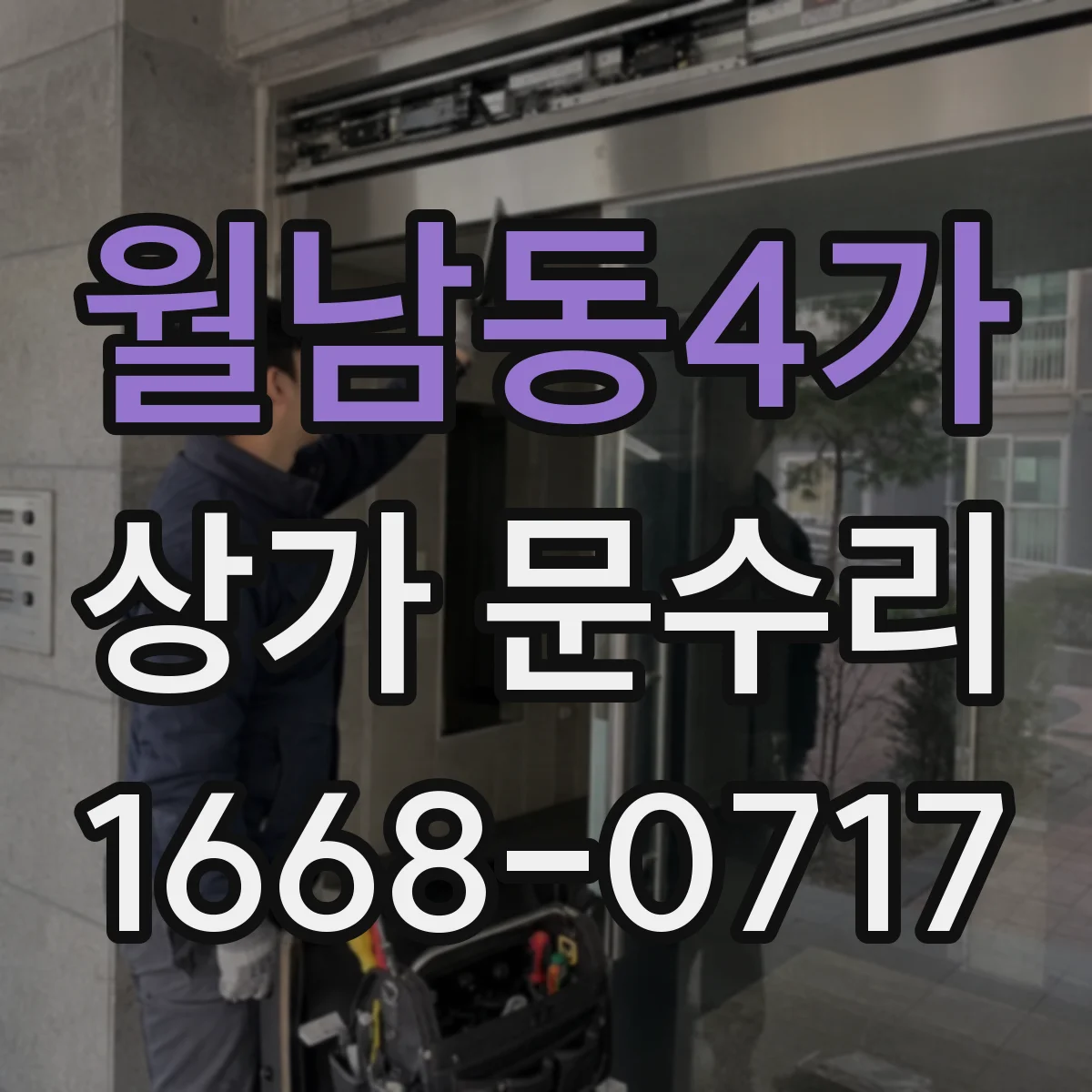 월남동4가 상가 문수리