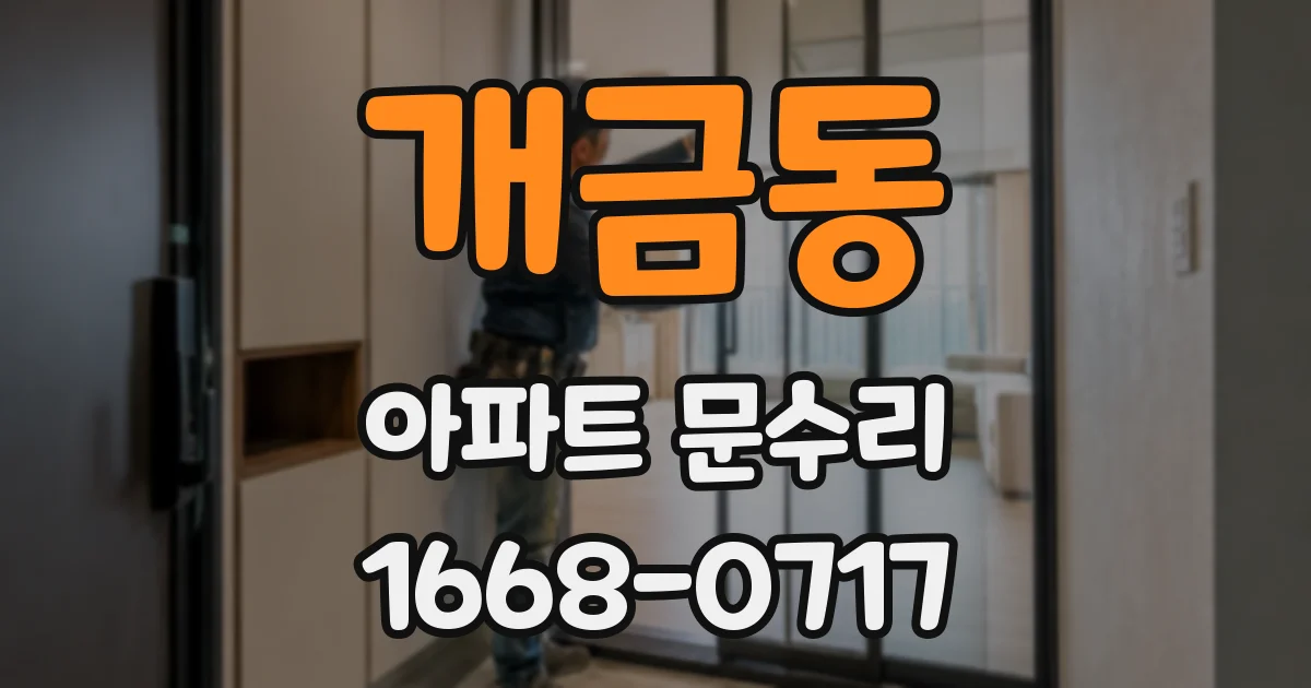 개금동 아파트 문수리