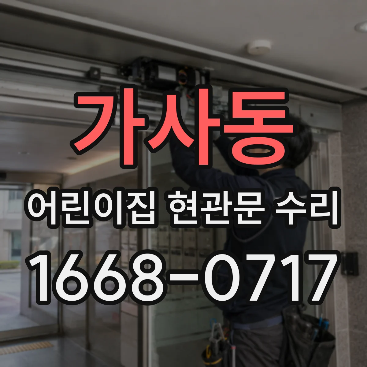 가사동 어린이집 현관문 수리