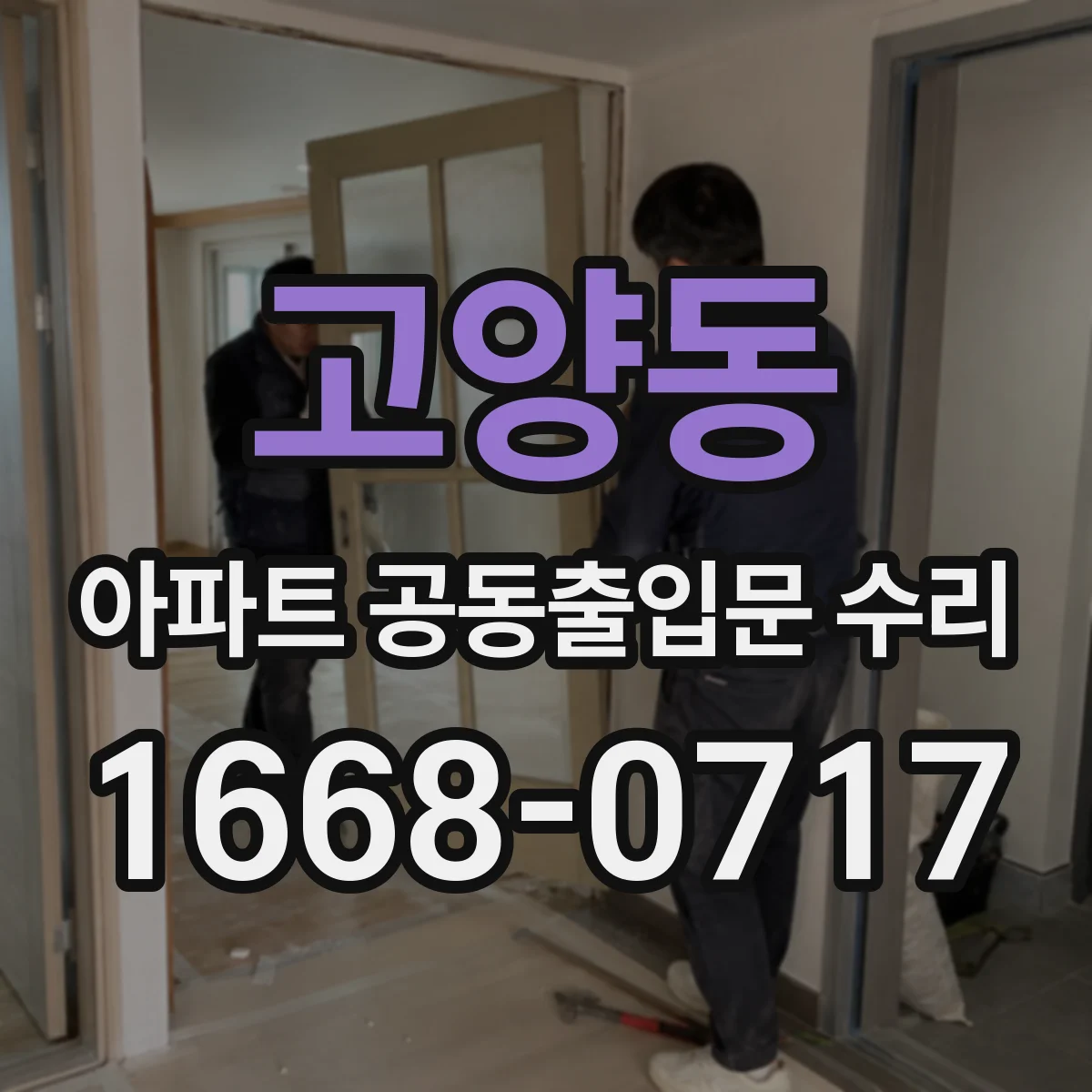 고양동 아파트 공동출입문 수리