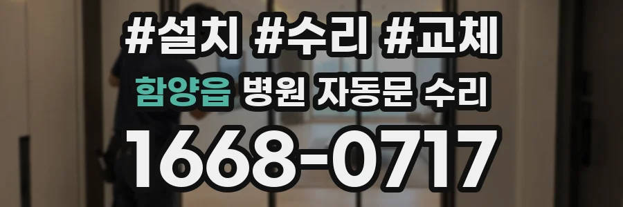 함양읍 병원 자동문 수리