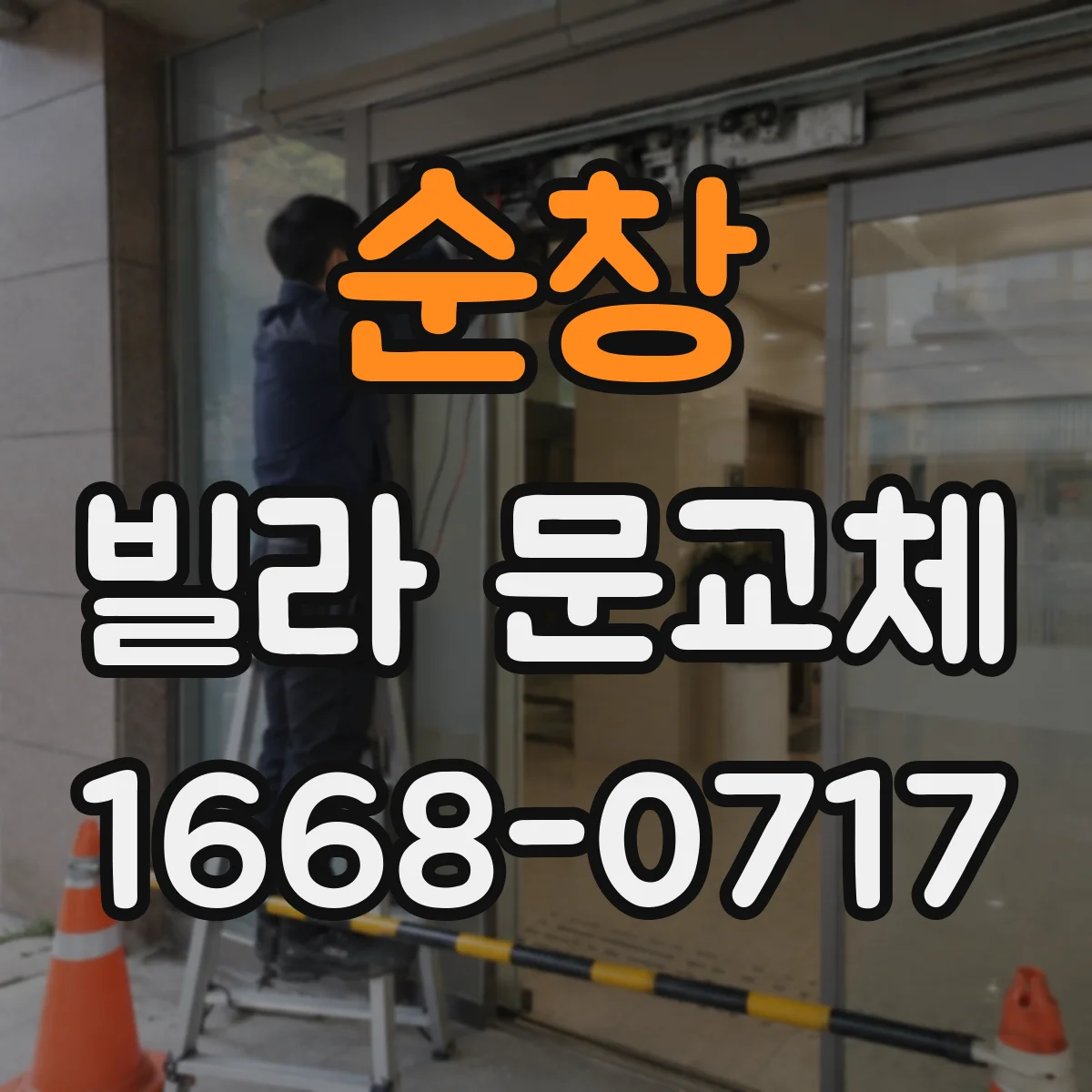 순창 빌라 문교체 배선 공사 없이 가능한 도어락 호환 조건