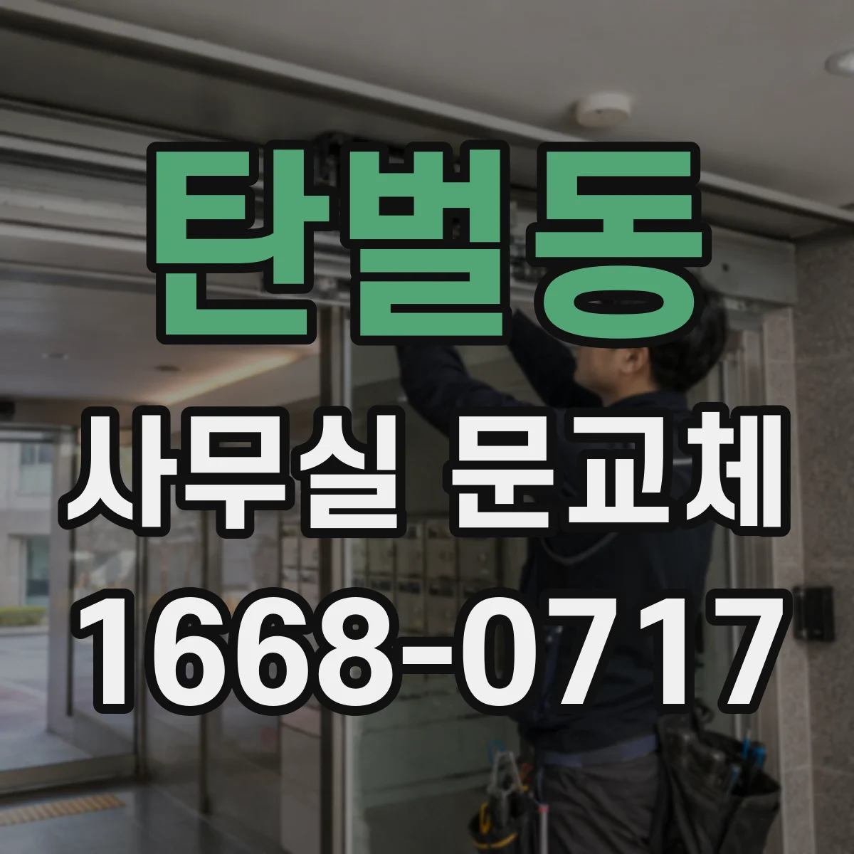탄벌동 사무실 문교체
