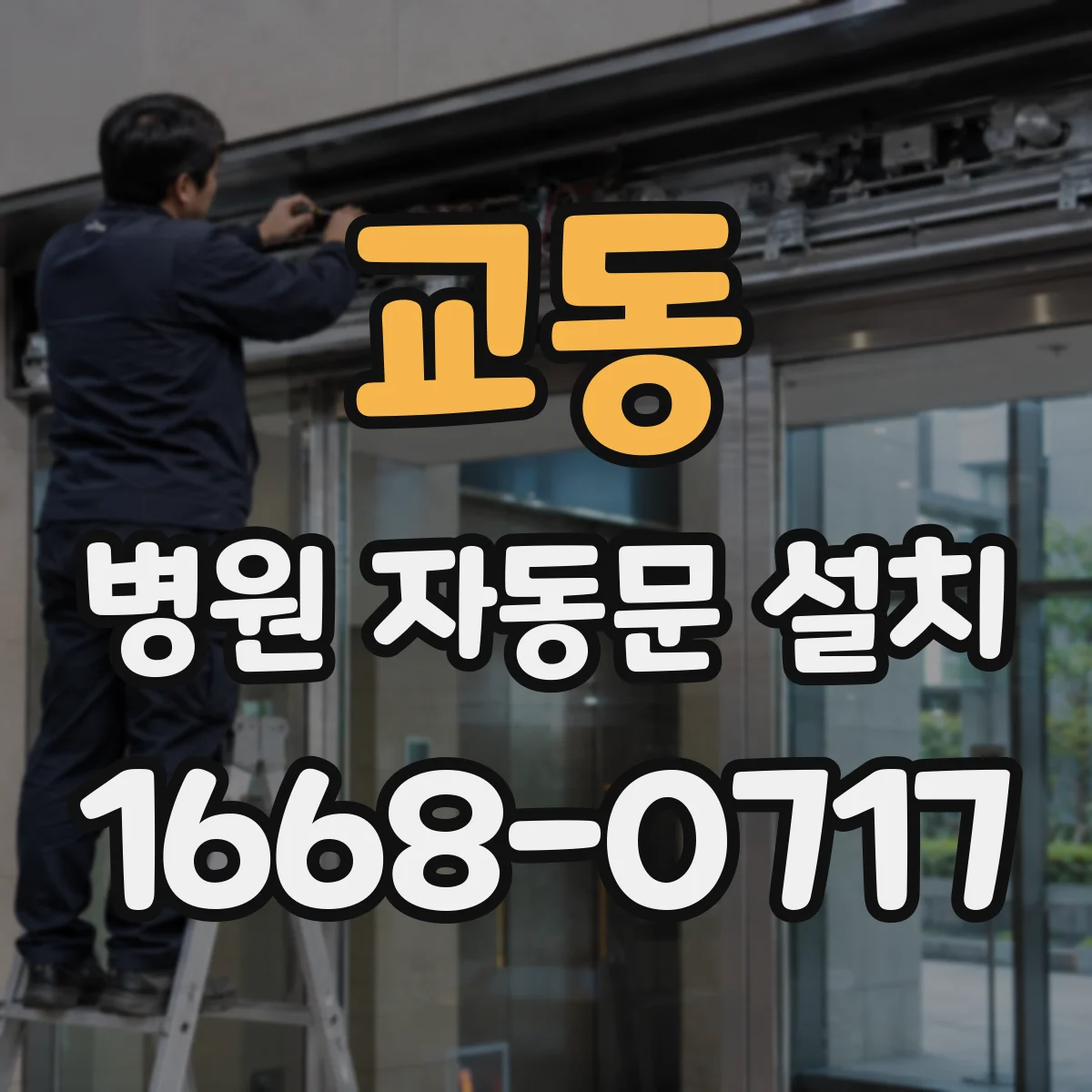 교동 병원 자동문 설치