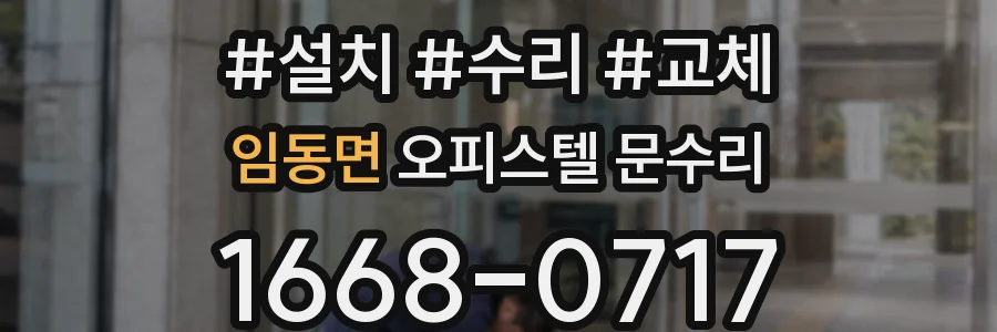 임동면 오피스텔 문수리