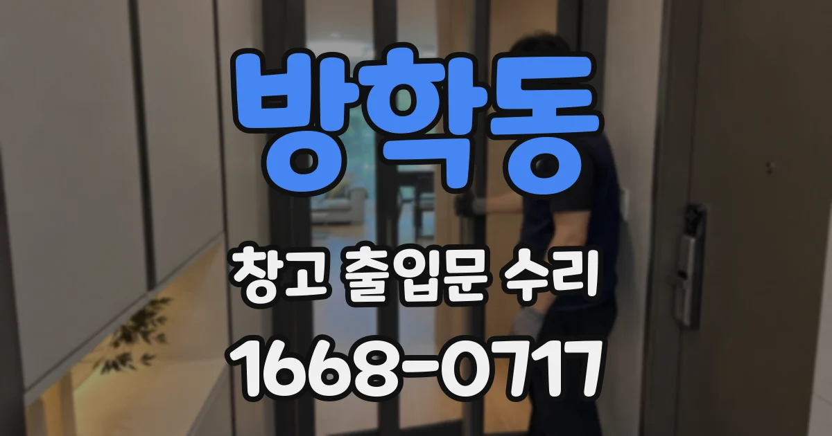 방학동 창고 출입문 수리