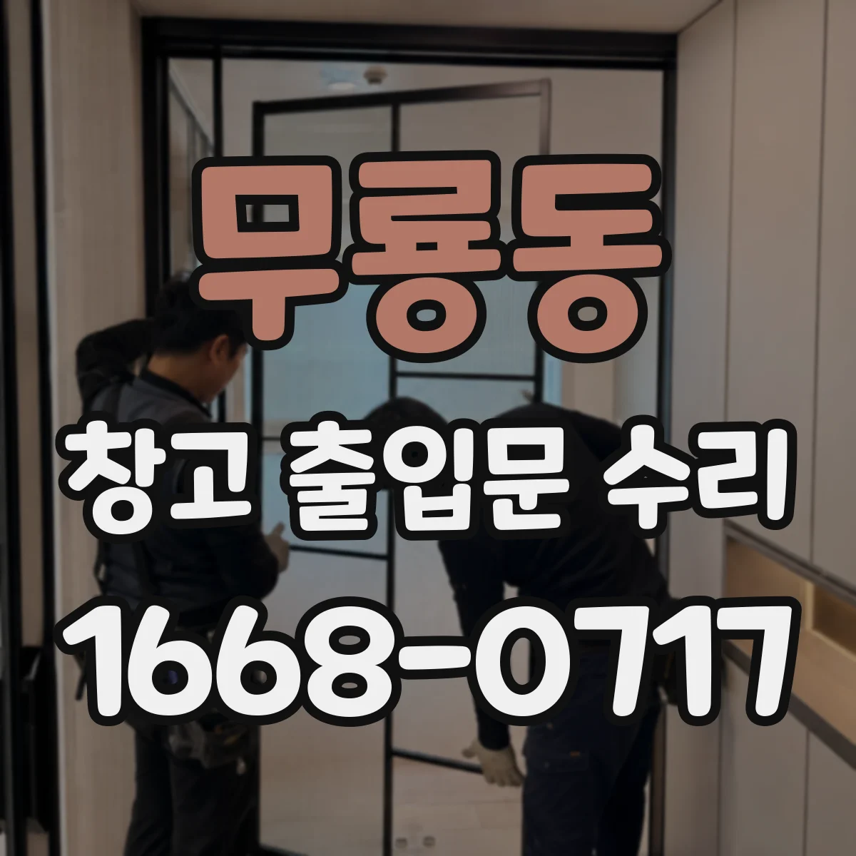 무룡동 창고 출입문 수리