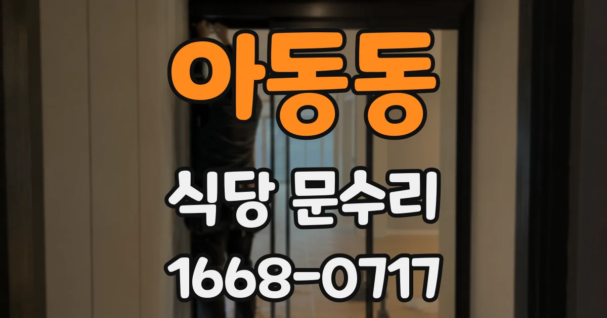 아동동 식당 문수리