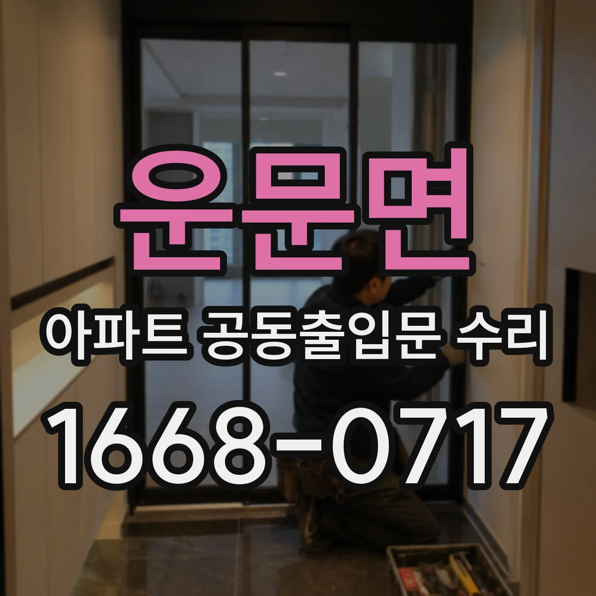 운문면 아파트 공동출입문 수리