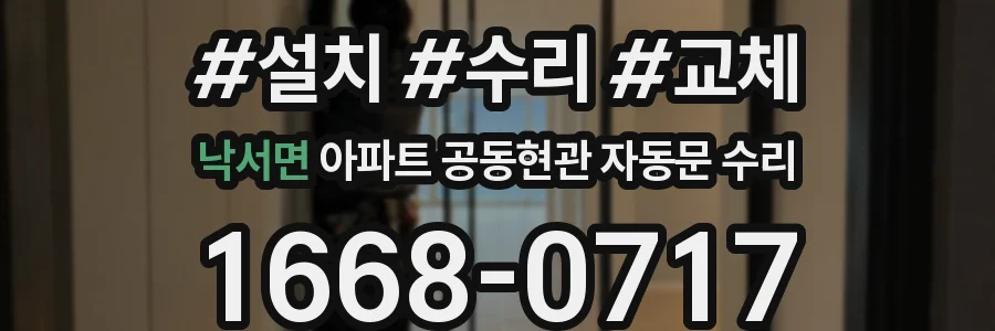 낙서면 아파트 공동현관 자동문 수리
