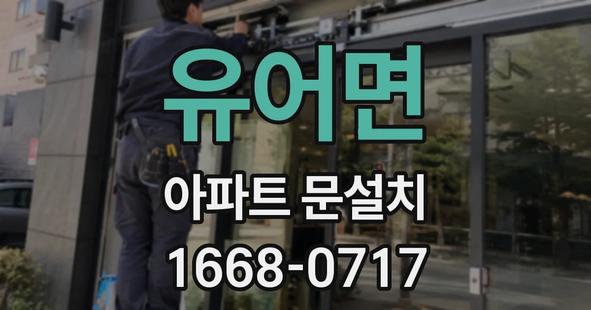유어면 아파트 문설치