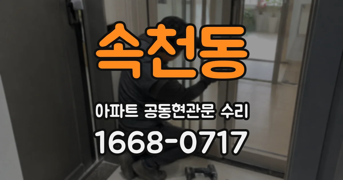 속천동 아파트 공동현관문 수리
