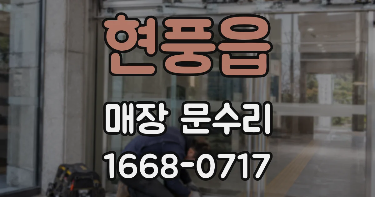 현풍읍 매장 문수리