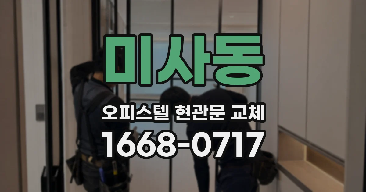 미사동 오피스텔 현관문 교체