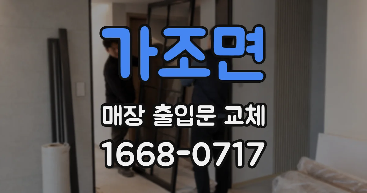 가조면 매장 출입문 교체