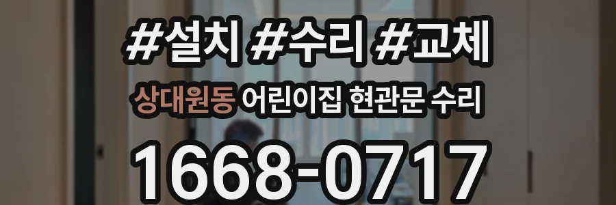 상대원동 어린이집 현관문 수리