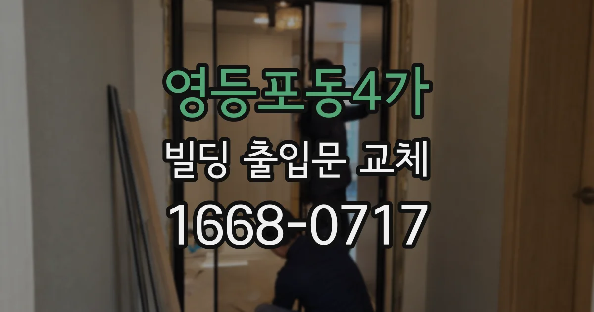 영등포동4가 빌딩 출입문 교체