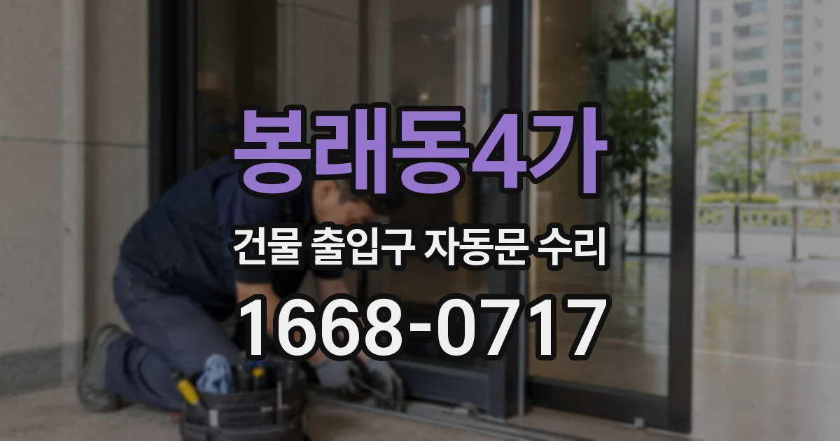 봉래동4가 건물 출입구 자동문 수리