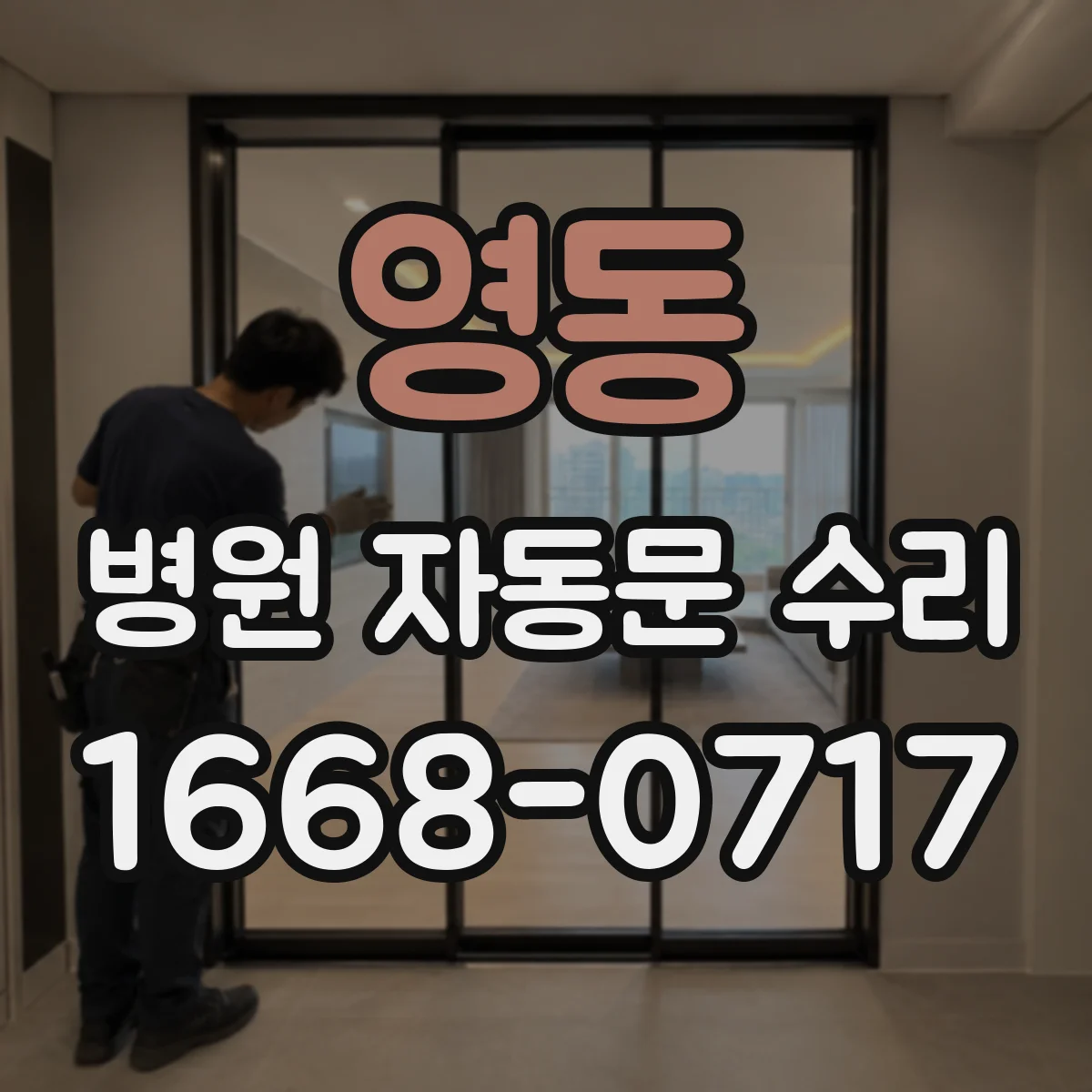 영동 병원 자동문 수리