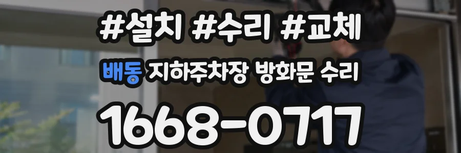 배동 지하주차장 방화문 수리
