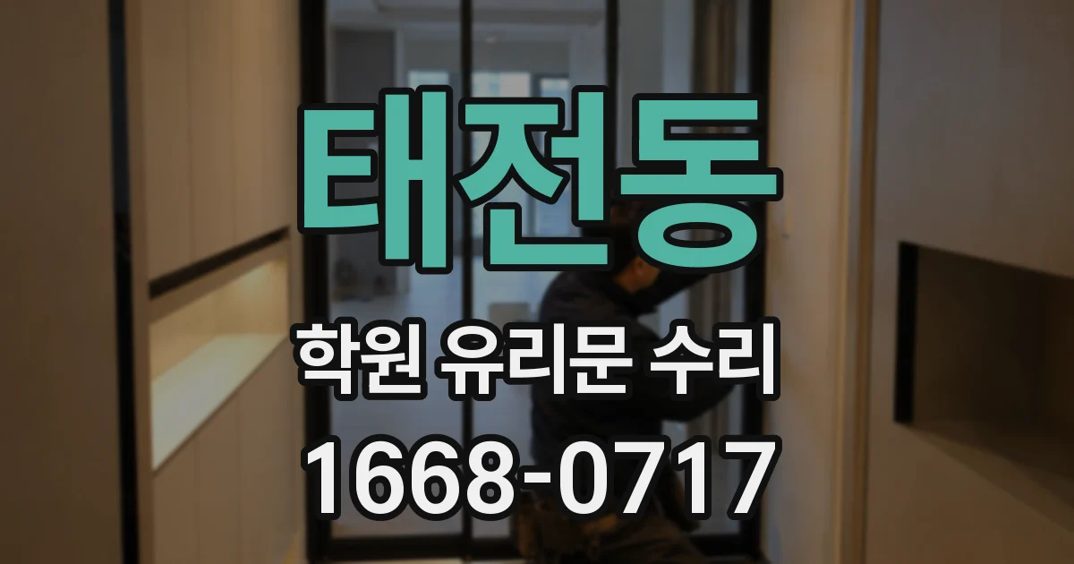 태전동 학원 유리문 수리