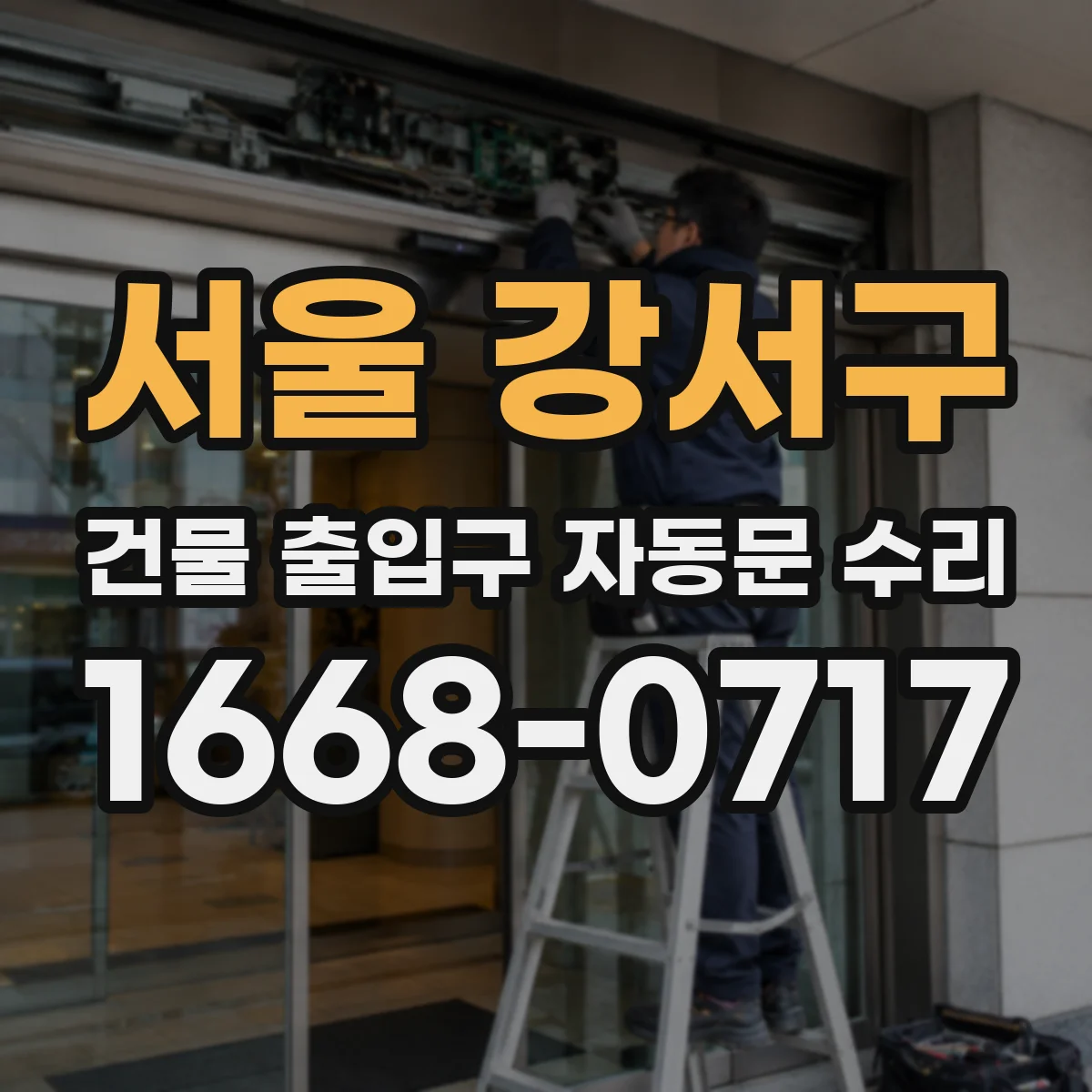 서울 강서구 건물 출입구 자동문 수리