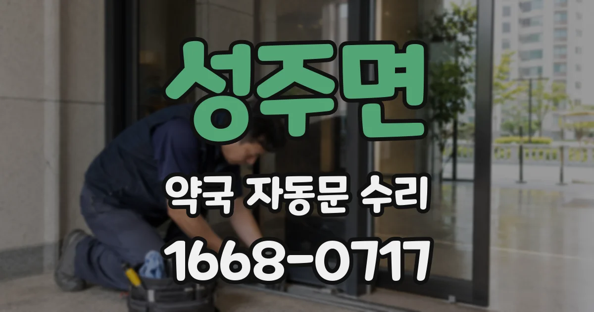 성주면 약국 자동문 수리