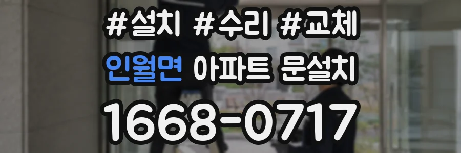 인월면 아파트 문설치