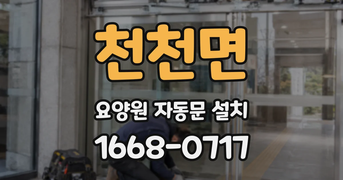 천천면 요양원 자동문 설치