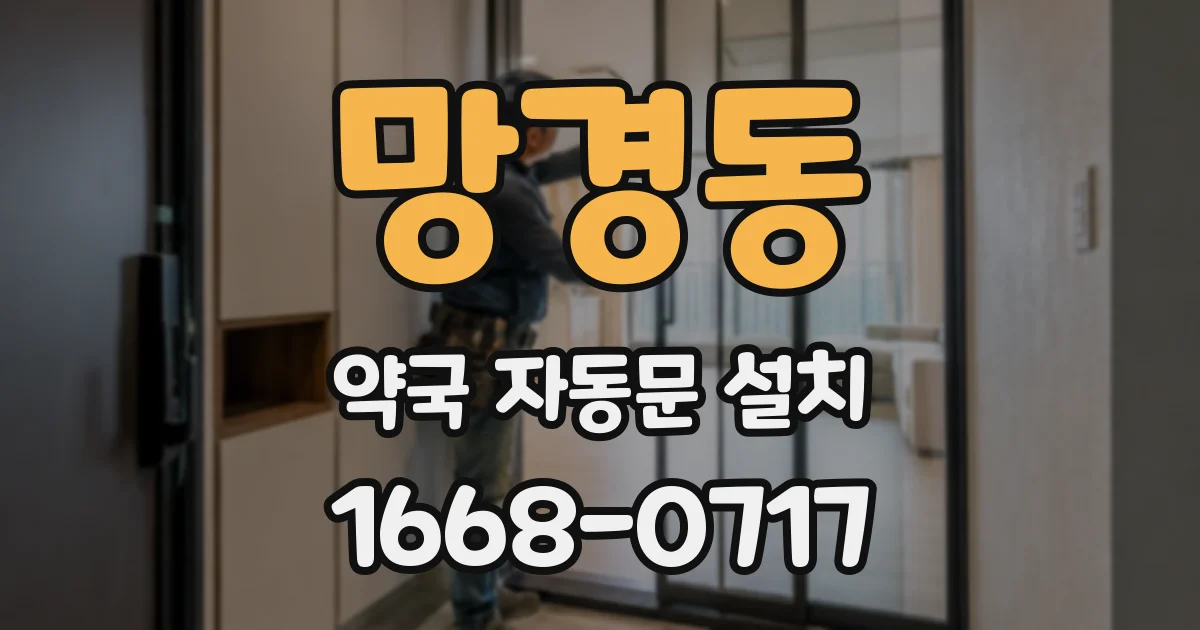 망경동 약국 자동문 설치