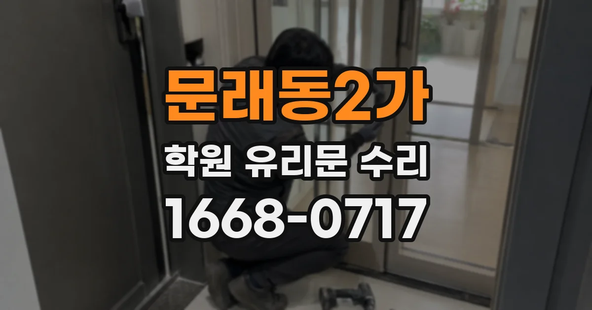 문래동2가 학원 유리문 수리