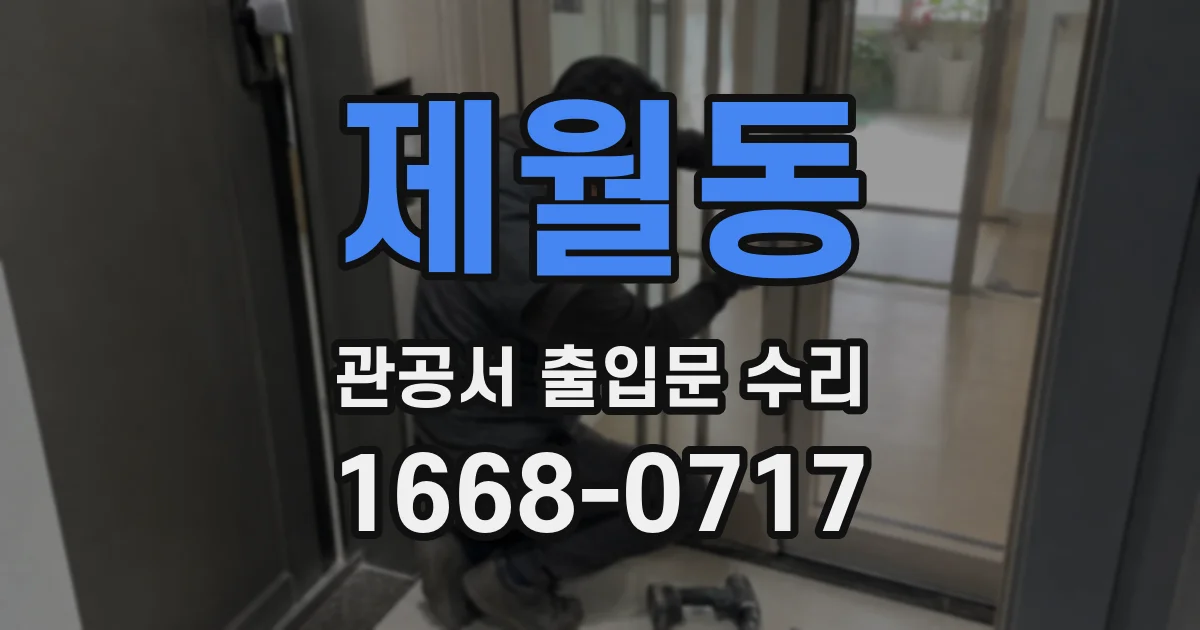 제월동 관공서 출입문 수리