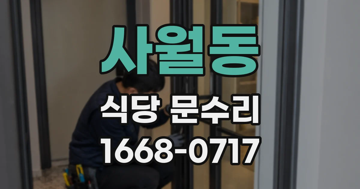 사월동 식당 문수리