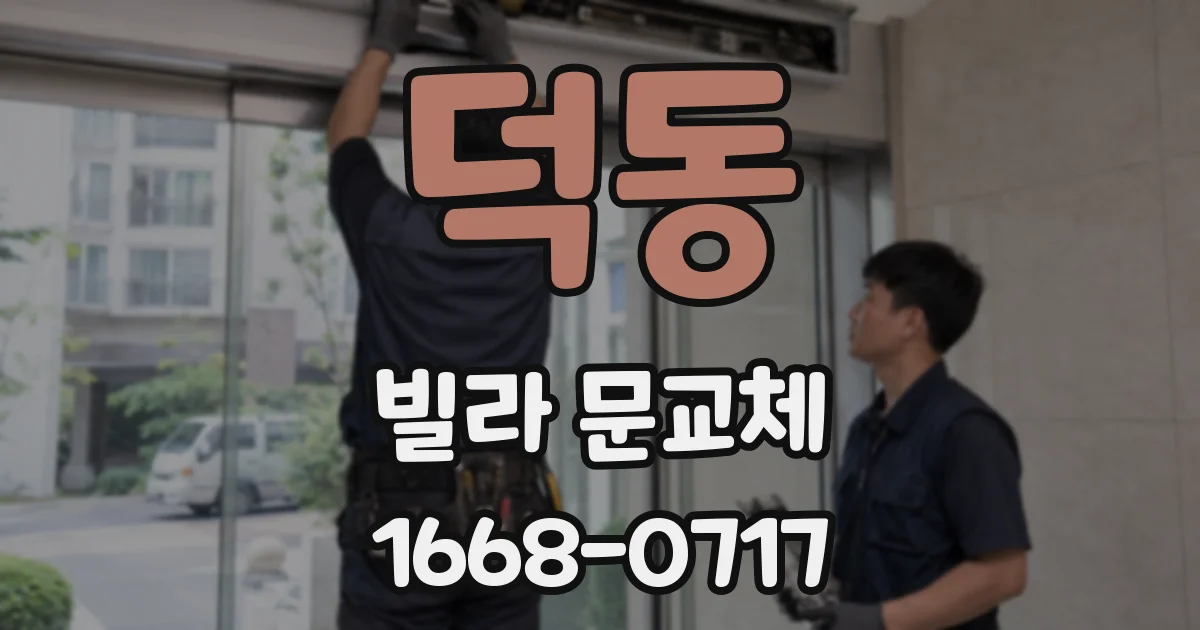 덕동 빌라 문교체