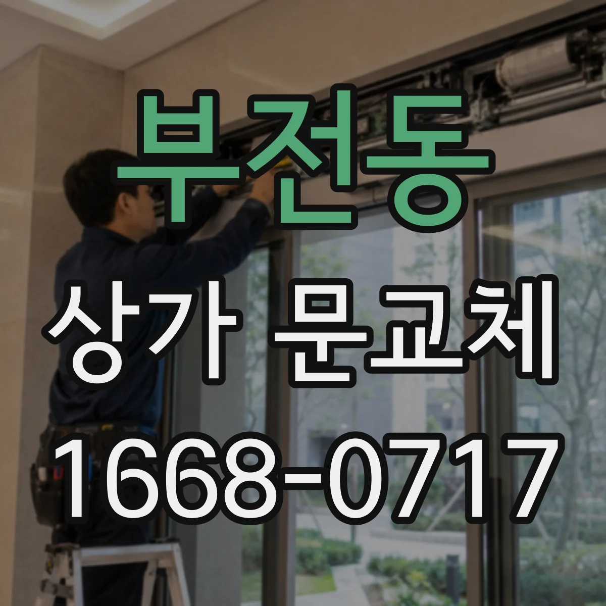 부전동 상가 문교체