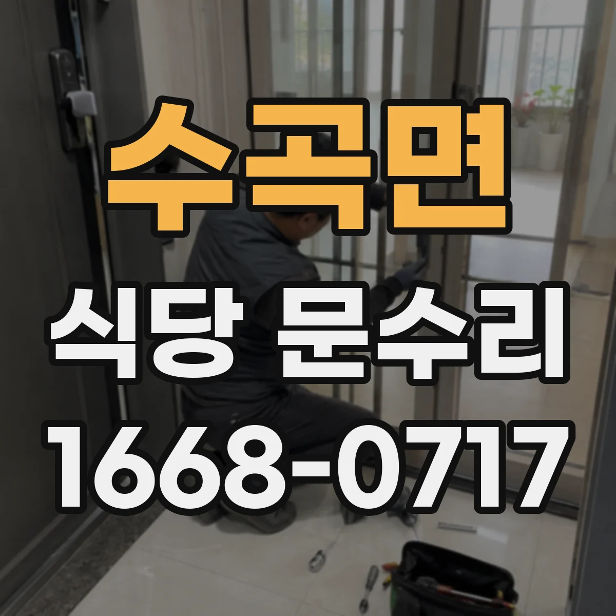 수곡면 식당 문수리