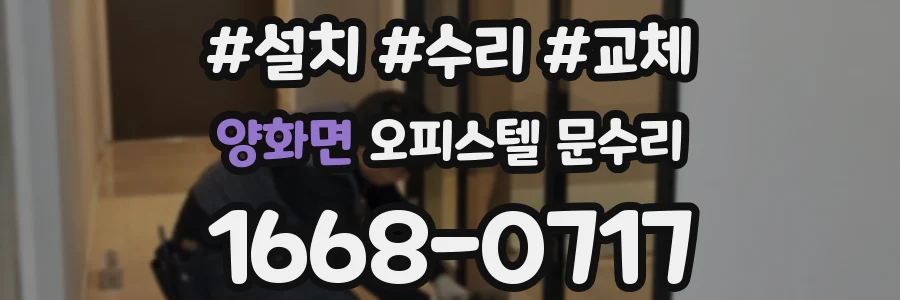 양화면 오피스텔 문수리